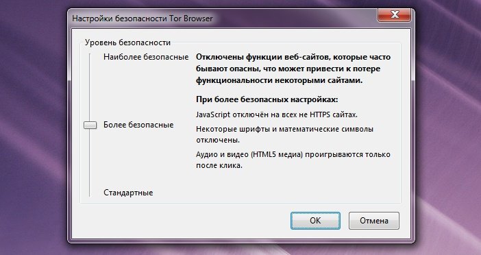 Уровни защищённости Tor Browser