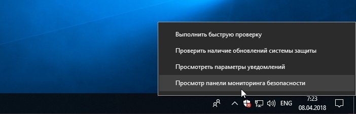 Windows контекстное меню Защиты проверка безопасности